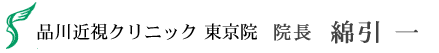 品川近視クリニック 東京院 院長 綿引 一