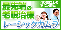 レーシックカメラ