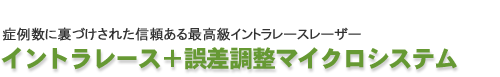 イントラレースレーザー+誤差調整マイクロシステム