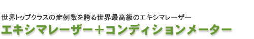 エキシマレーザー+コンディションメーター