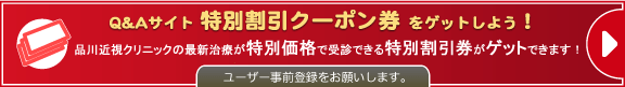 Q&Aサイト限定特別割引クーポン